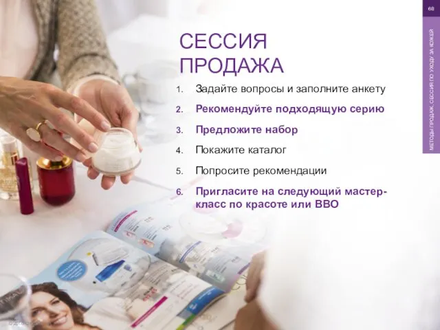 © 2016 Oriflame SA МЕТОДЫ ПРОДАЖ, СЕССИЯ ПО УХОДУ ЗА