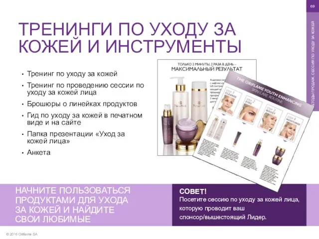 © 2016 Oriflame SA МЕТОДЫ ПРОДАЖ, СЕССИЯ ПО УХОДУ ЗА КОЖЕЙ ТРЕНИНГИ ПО