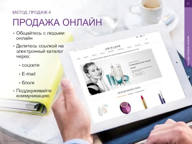 © 2016 Oriflame SA МЕТОДЫ ПРОДАЖ, ОНЛАЙН МЕТОД ПРОДАЖ 4 ПРОДАЖА ОНЛАЙН Общайтесь