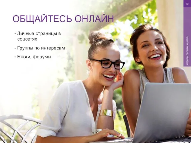 © 2016 Oriflame SA МЕТОДЫ ПРОДАЖ, ОНЛАЙН ОБЩАЙТЕСЬ ОНЛАЙН Личные страницы в соцсетях