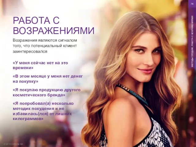 © 2016 Oriflame SA МЕТОДЫ ПРОДАЖ, РАБОТА С ВОЗРАЖЕНИЯМИ Возражения