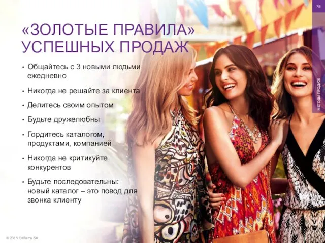 © 2016 Oriflame SA МЕТОДЫ ПРОДАЖ Общайтесь с 3 новыми людьми ежедневно Никогда