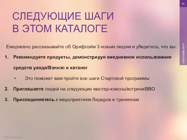 © 2016 Oriflame SA СЛЕДУЮЩИЕ ШАГИ СЛЕДУЮЩИЕ ШАГИ В ЭТОМ КАТАЛОГЕ Ежедневно рассказывайте