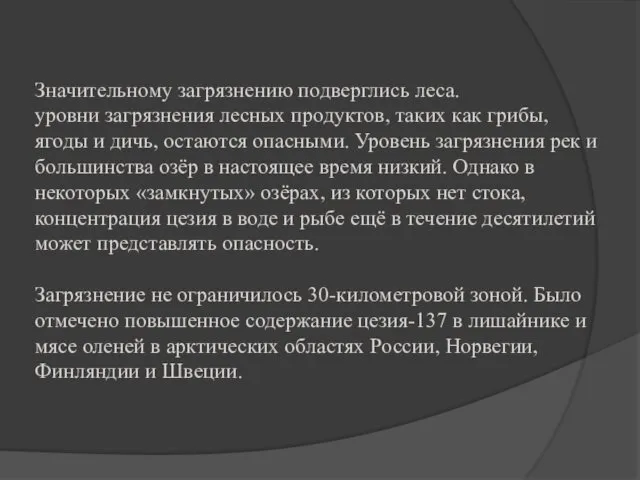 Значительному загрязнению подверглись леса. уровни загрязнения лесных продуктов, таких как