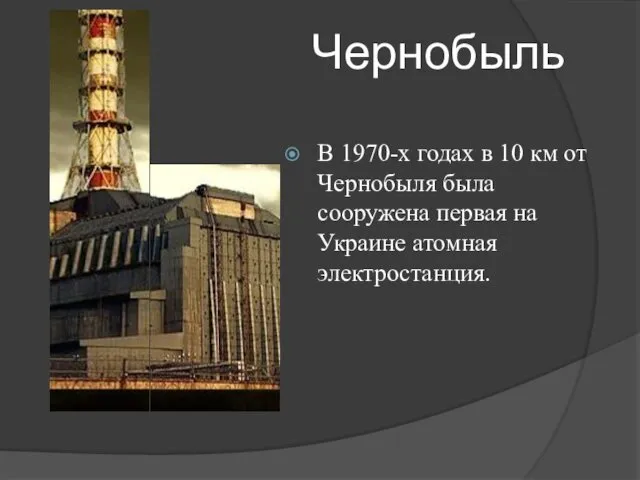 В 1970-х годах в 10 км от Чернобыля была сооружена первая на Украине атомная электростанция. Чернобыль