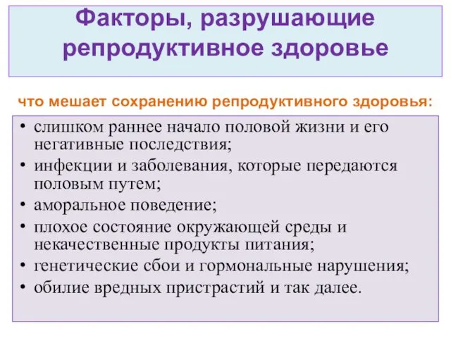 Факторы, разрушающие репродуктивное здоровье что мешает сохранению репродуктивного здоровья: слишком