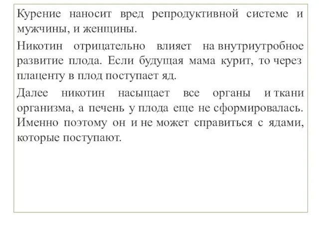 Курение наносит вред репродуктивной системе и мужчины, и женщины. Никотин