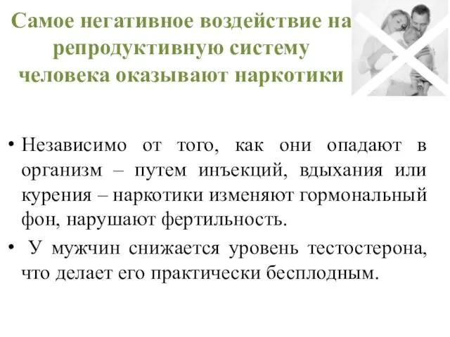 Самое негативное воздействие на репродуктивную систему человека оказывают наркотики Независимо