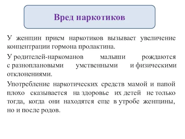 У женщин прием наркотиков вызывает увеличение концентрации гормона пролактина. У