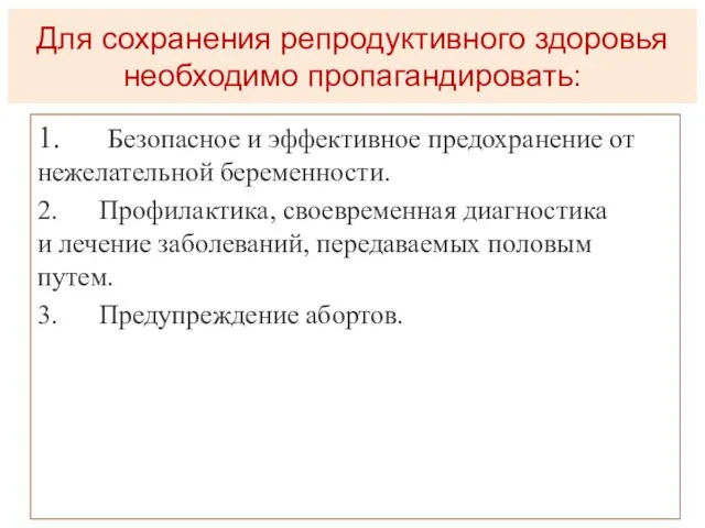 Для сохранения репродуктивного здоровья необходимо пропагандировать: 1. Безопасное и эффективное