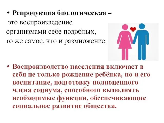 Репродукция биологическая – это воспроизведение организмами себе подобных, то же