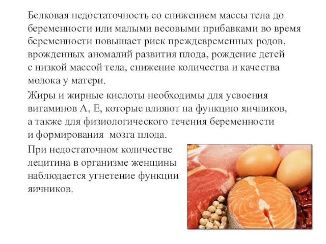 Белковая недостаточность со снижением массы тела до беременности или малыми