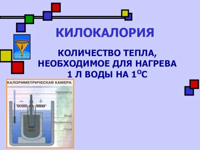 КИЛОКАЛОРИЯ КОЛИЧЕСТВО ТЕПЛА, НЕОБХОДИМОЕ ДЛЯ НАГРЕВА 1 Л ВОДЫ НА 1ОС