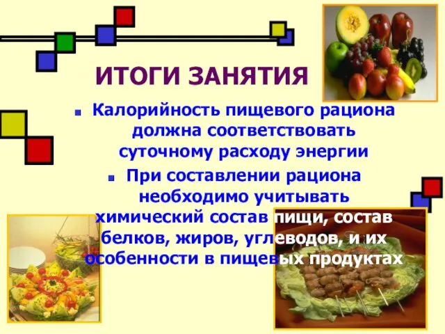 ИТОГИ ЗАНЯТИЯ Калорийность пищевого рациона должна соответствовать суточному расходу энергии