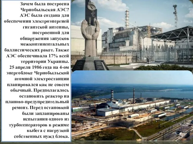 Зачем была построена Чернобыльская АЭС? АЭС была создана для обеспечения