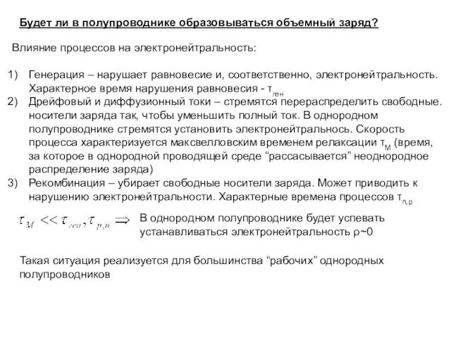 Будет ли в полупроводнике образовываться объемный заряд? Влияние процессов на