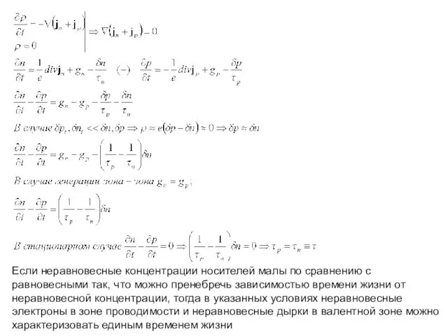 Если неравновесные концентрации носителей малы по сравнению с равновесными так,