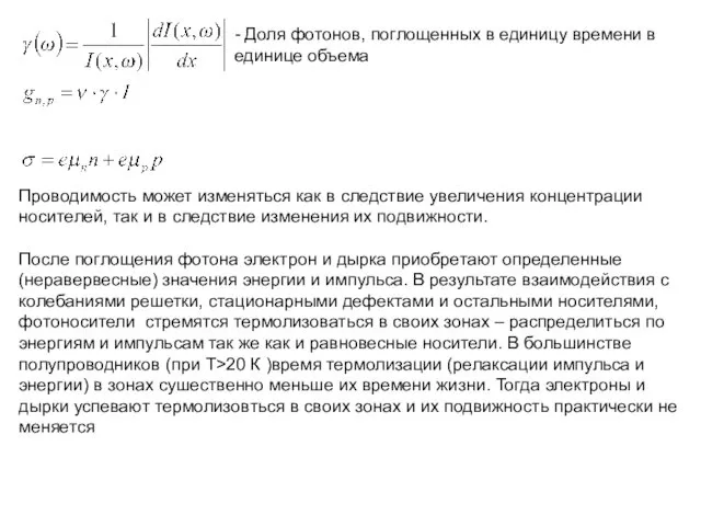 - Доля фотонов, поглощенных в единицу времени в единице объема