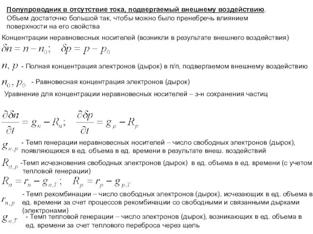 Полупроводник в отсутствие тока, подвергаемый внешнему воздействию. Объем достаточно большой