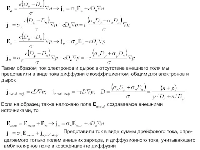 Таким образом, ток электронов и дырок в отсутствие внешнего поля