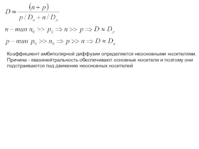 Коэффициент амбиполярной диффузии определяется неосновными носителями. Причина - квазинейтральность обеспечивают