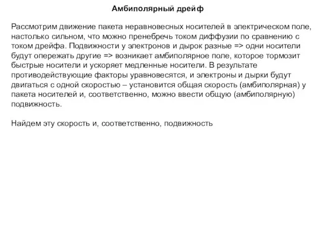 Амбиполярный дрейф Рассмотрим движение пакета неравновесных носителей в электрическом поле,