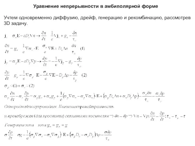 Уравнение непрерывности в амбиполярной форме Учтем одновременно диффузию, дрейф, генерацию и рекомбинацию, рассмотрев 3D задачу.