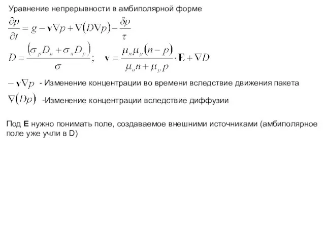 Уравнение непрерывности в амбиполярной форме - Изменение концентрации во времени