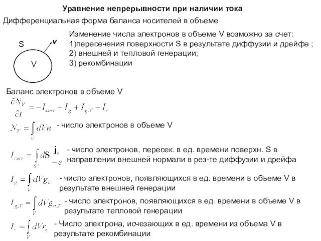 Уравнение непрерывности при наличии тока Дифференциальная форма баланса носителей в