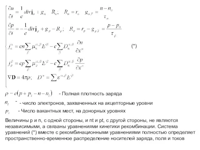 (*) - Полная плотность заряда - - число электронов, захваченных