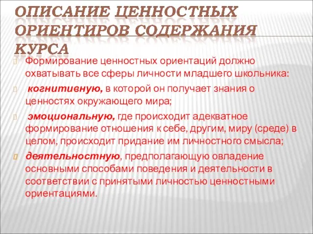 Формирование ценностных ориентаций должно охватывать все сферы личности младшего школьника: