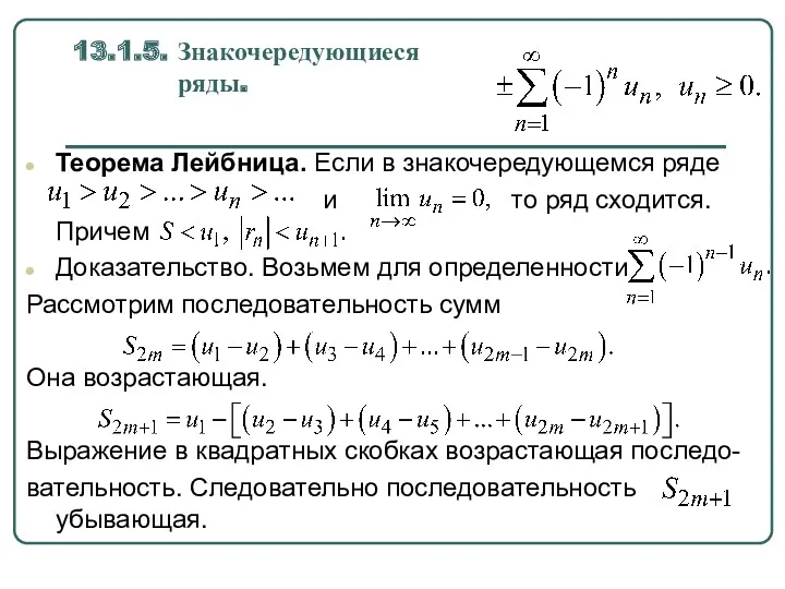 13.1.5. Знакочередующиеся ряды. Теорема Лейбница. Если в знакочередующемся ряде и то ряд сходится.