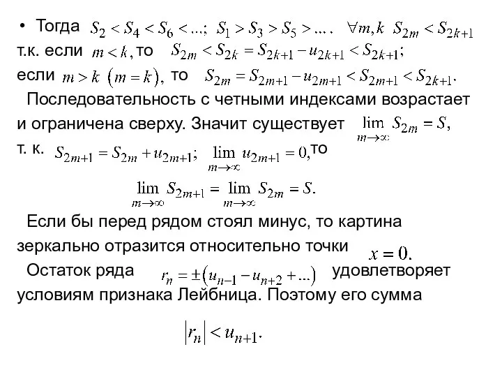 Тогда т.к. если то если то Последовательность с четными индексами возрастает и ограничена