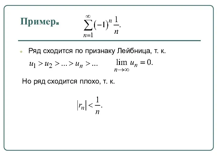 Пример. Ряд сходится по признаку Лейбница, т. к. Но ряд сходится плохо, т. к.