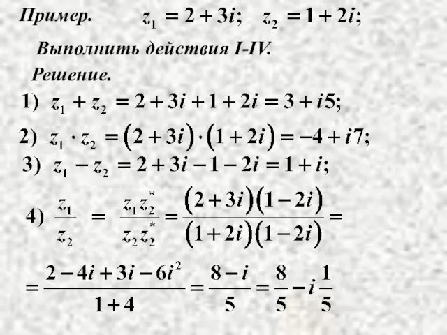 Пример. Выполнить действия I-IV. Решение.