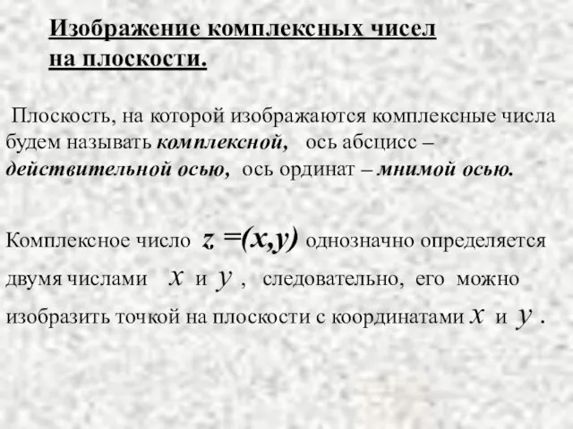 Изображение комплексных чисел на плоскости. Плоскость, на которой изображаются комплексные