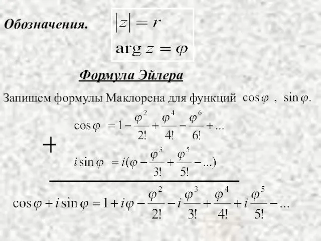 Обозначения. Формула Эйлера Запишем формулы Маклорена для функций