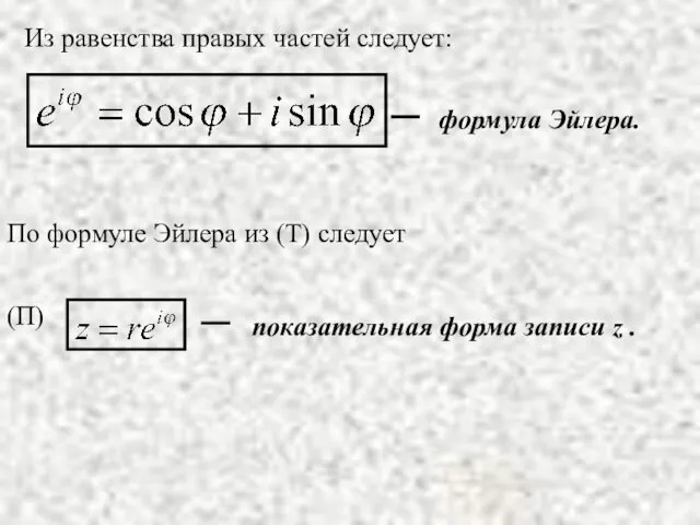 Из равенства правых частей следует: формула Эйлера. По формуле Эйлера