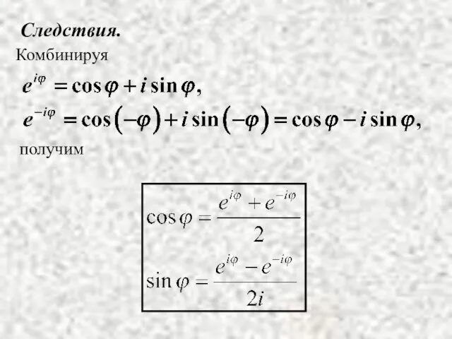 Следствия. получим