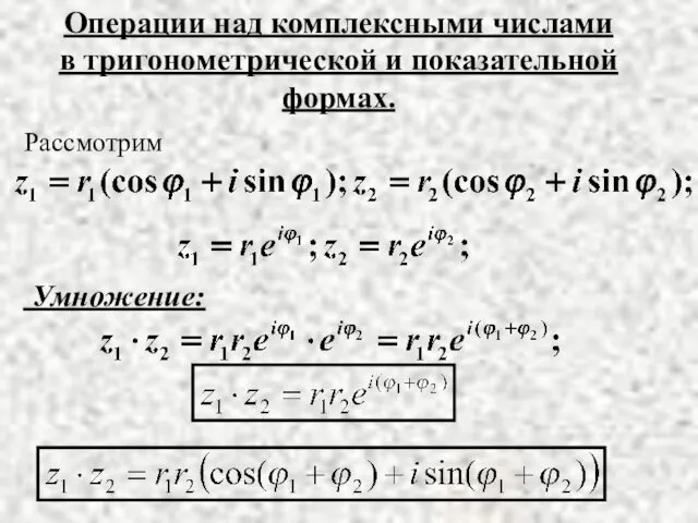 Операции над комплексными числами в тригонометрической и показательной формах. Умножение: Рассмотрим