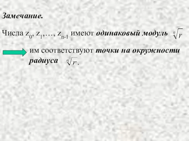 Замечание. Числа z0, z1,…, zn-1 имеют одинаковый модуль им соответствуют точки на окружности радиуса