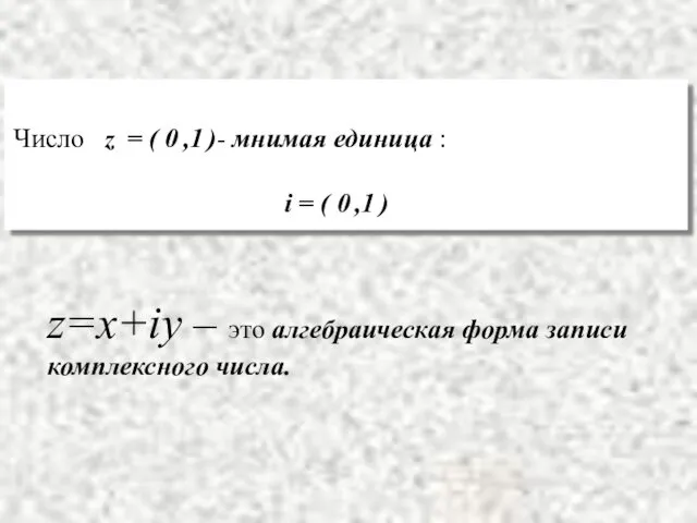 z=x+iy – это алгебраическая форма записи комплексного числа.