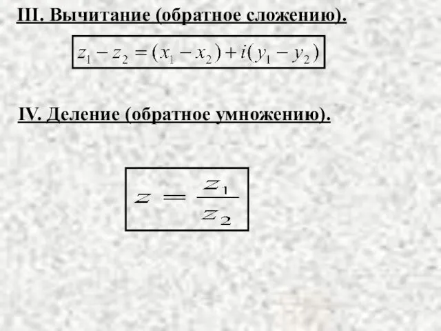 III. Вычитание (обратное сложению). IV. Деление (обратное умножению).