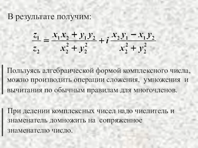 В результате получим: Пользуясь алгебраической формой комплексного числа, можно производить