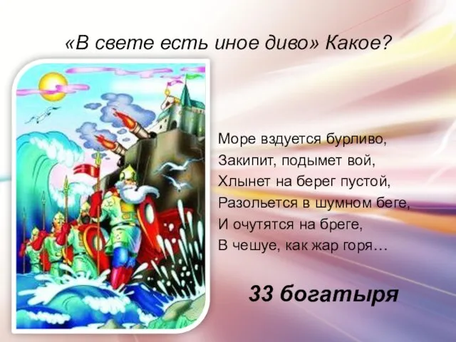 «В свете есть иное диво» Какое? Море вздуется бурливо, Закипит,