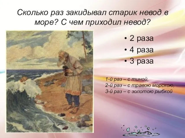 Сколько раз закидывал старик невод в море? С чем приходил