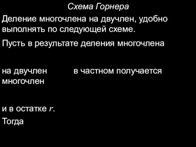 Схема Горнера Деление многочлена на двучлен, удобно выполнять по следующей