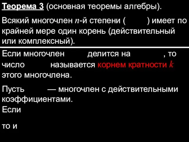 Теорема 3 (основная теоремы алгебры). Всякий многочлен n-й степени (