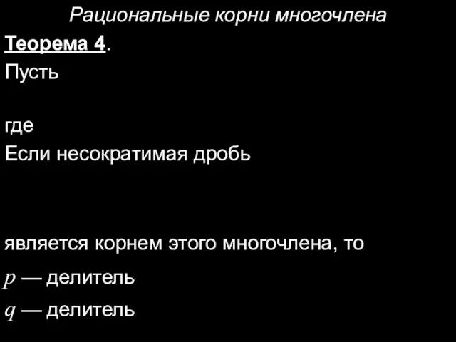 Рациональные корни многочлена Теорема 4. Пусть где Если несократимая дробь