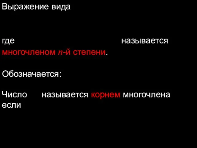 Выражение вида где называется многочленом n-й степени. Обозначается: Число называется корнем многочлена если